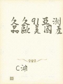 久久91亚洲精品欧美国产封面