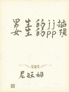 男生的jj插入女生的pp视频