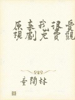 原来我很爱你电视剧免费观看