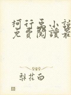 柯行禹小说全文免费阅读最新章节封面