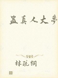 蛊真人大梦仙尊