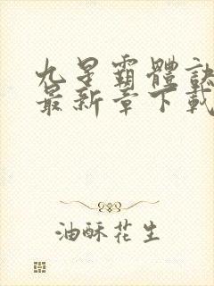 九星霸体诀龙尘最新章下载