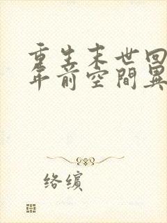 重生末世回到十年前空间异能