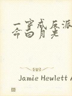 一穿成反派的短命白月光