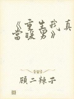 《重生我真没想当暖男》