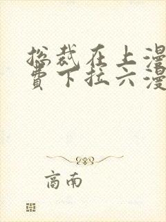 总裁在上漫画免费下拉六漫画阅读封面