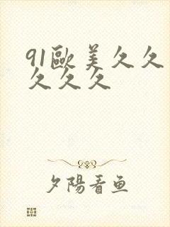 91欧美久久久久久久