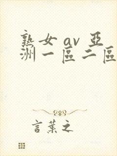 熟女 av 亚洲一区二区