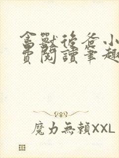 禽兽后爸小说免费阅读笔趣阁