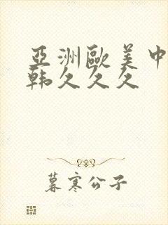 亚洲欧美中文日韩久久久