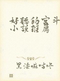 好听的宫斗有声小说推荐