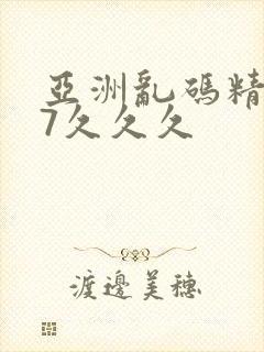 亚洲乱码精品97久久久