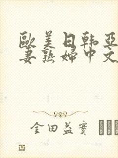 欧美日韩亚洲人妻熟妇中文字幕