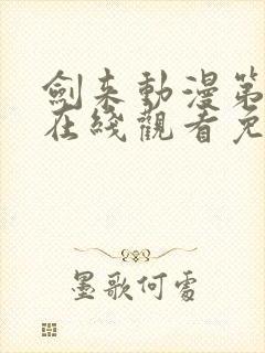 剑来动漫第二季在线观看免费完整版封面