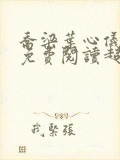 乔梁叶心仪全文免费阅读超前更新