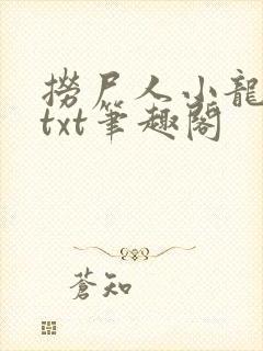 捞尸人小龙全本txt笔趣阁
