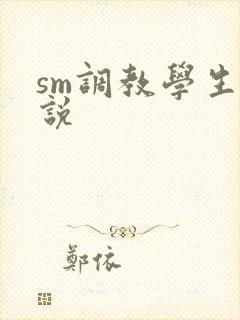 sm调教学生小说
