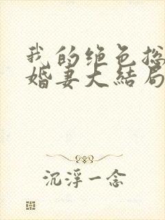 我的绝色总裁未婚妻大结局封面