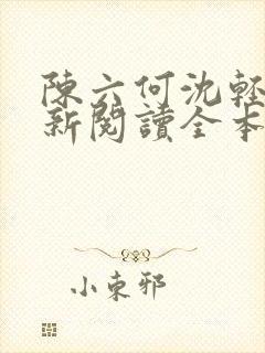 陈六何沈轻舞最新阅读全本笔趣阁一