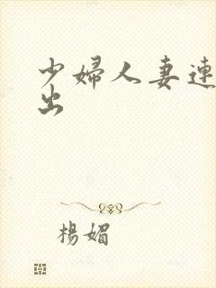 少妇人妻连续中出