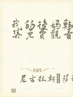 我的后妈韩剧全集免费观看