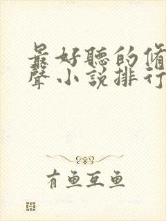 最好听的修仙有声小说排行