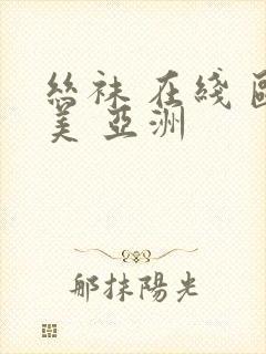 丝袜 在线 欧美 亚洲