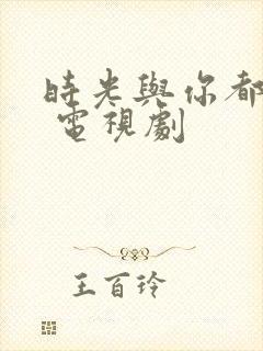 时光与你都很甜 电视剧