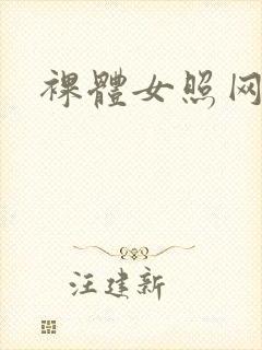 裸体女照网站封面