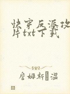 快穿反派攻略七片txt下载封面