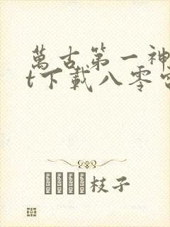 万古第一神txt下载八零电子书