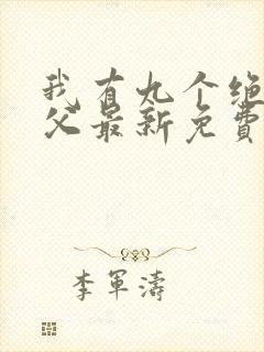 我有九个绝色师父最新免费阅读