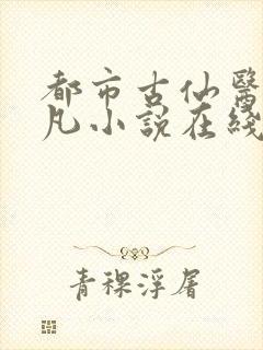 都市古仙医叶不凡小说在线阅读