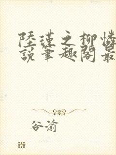 陆瑾之柳怜儿小说笔趣阁最新章节更封面