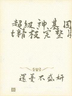 超级神基因txt精校完整版