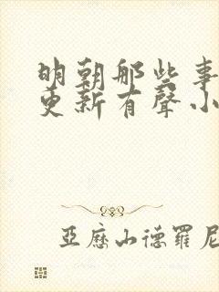 明朝那些事儿王更新有声小说六月