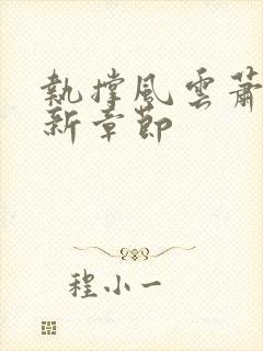 执撑风云萧峥最新章节