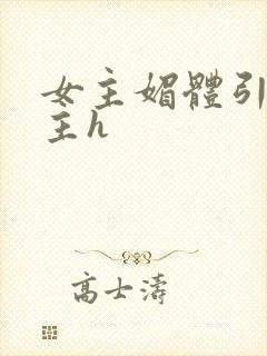 女主媚体引诱男主h