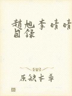 赵旭李晴晴章节目录