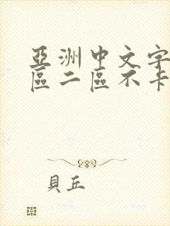 亚洲中文字幕一区二区不卡国产