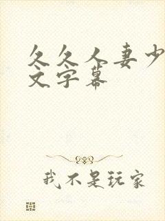 久久人妻少妇中文字幕