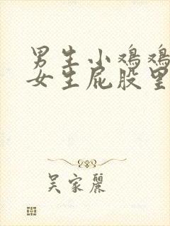 男生小鸡鸡放在女生屁股里的视频