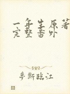 一年生原著小说完整番外