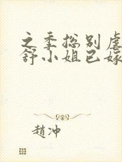 之季总别虐了,舒小姐已嫁人