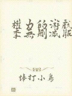 权力的游戏第一季无删减版在线播放封面