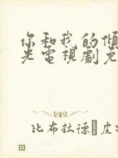 你和我的倾城时光电视剧免费观看