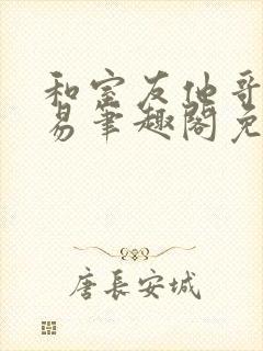 和室友他哥谈交易笔趣阁免费阅读