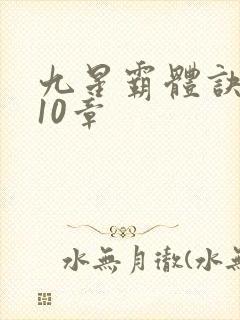 九星霸体诀4110章