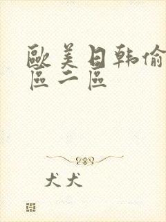 欧美日韩偷拍一区二区