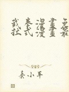 武拳漫画免费下拉式漫画最新章节